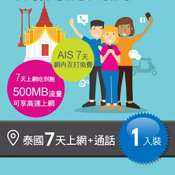 AIS 泰國 7 天 3G 上網吃到飽+網內互打免費 (含15泰銖撥打當地電話)