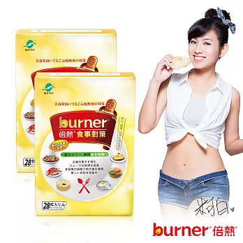 burner倍熱 食事對策買一送一組