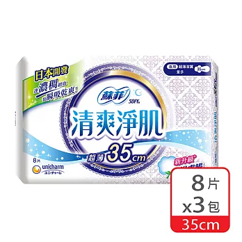 蘇菲清爽淨肌超薄潔翼夜用8片35CM*3包/組