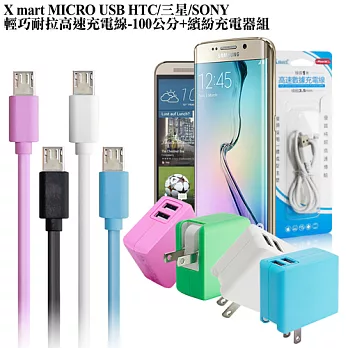 X_mart HTC/三星/MICRO USB 輕巧耐拉充電線+繽紛充電器組 粉線AC任選