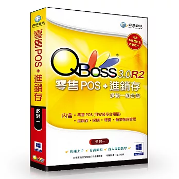 QBoss 零售POS+進銷存3.0 R2 組合包