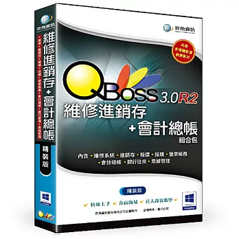 QBoss 維修進銷存+會計總帳 組合包3.0 R2 -精裝版