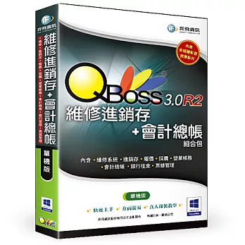 QBoss 維修進銷存+會計總帳 組合包3.0 R2 -單機版
