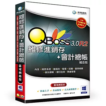 QBoss 維修進銷存+會計總帳 組合包3.0 R2 -區域網路版