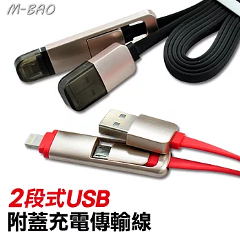 【M-BRO】 2段式USB附蓋充電傳輸線/配有IOS專用 及Micro USB(安卓)接頭黑