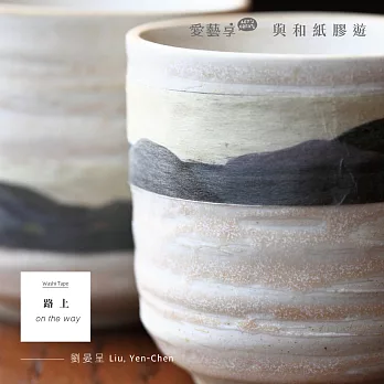 愛藝享-路上 和紙膠帶-劉晏呈