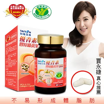 【TAIYEN台鹽】健字號 優青素膠原藤黃果膠囊1盒