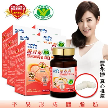 【TAIYEN台鹽】健字號 優青素膠原藤黃果膠囊5盒