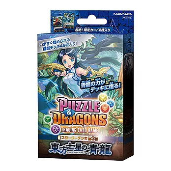 東方七星的青龍 龍族拼圖預組第三彈