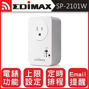 EDIMAX 訊舟 SP-2101W 智慧電能管家(具電錶功能)