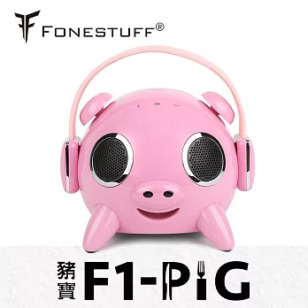 FONESTUFF瘋金剛F1-PIG 2.1聲道藍牙喇叭粉色