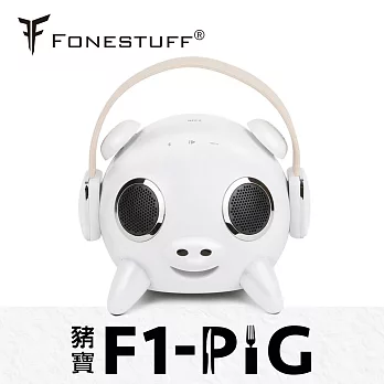 FONESTUFF瘋金剛F1-PIG 2.1聲道藍牙喇叭白色