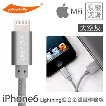 【yellowknife 黃刀】Apple MFi原廠認證專用 iPhone6/6PLUS Lightning 鋁合金編織傳輸線 (1M)太空灰