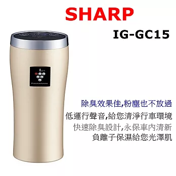 夏普 SHARP IG-GC15 車用空氣清淨機 3色可選大風量 電氣集塵 香檳金