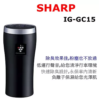 夏普 SHARP IG-GC15 車用空氣清淨機 3色可選大風量 電氣集塵 大氣黑