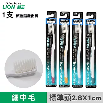 【日本獅王LION】細毛牙刷-標準頭4列(顏色隨機出貨)