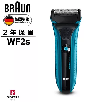 德國百靈BRAUN-WaterFlex水感電鬍刀WF2s