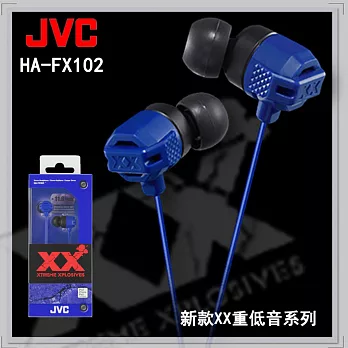 【JVC】 XX系列耳道式立體耳機★保證原廠公司貨★ HAFX102藍色