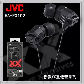 【JVC】 XX系列耳道式立體耳機★保證原廠公司貨★ HAFX102黑色