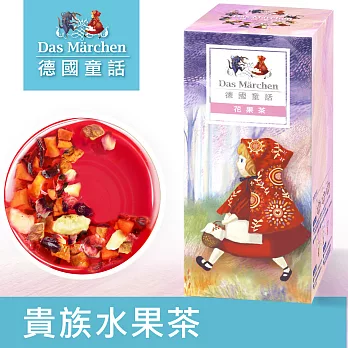 【德國童話】貴族水果茶(125g/盒)
