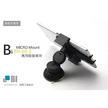 德國工藝 Bi-automotive MICRO Mount ZH-10-2 萬用吸盤車架