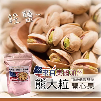 《熊大粒》進口頂級烘焙開心果(低鹽)