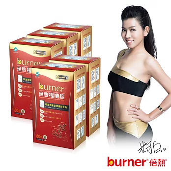 burner 倍熱 極孅錠窈身一變5盒組