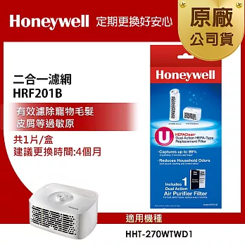 【美國Honeywell】二合一濾網HRF201B