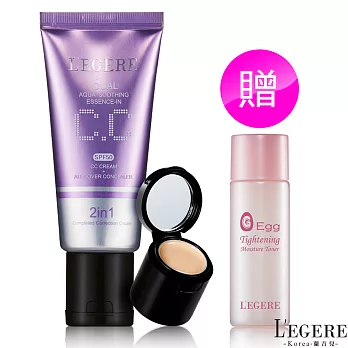 L’EGERE蘭吉兒 水透亮CC霜雙效遮瑕組SPF50(40g)贈蛋肌保濕彈力精華露 30mlx1