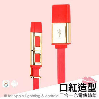 口紅造型 二合一充電傳輸線 Apple 8Pin & Micro USB 雙接頭 金屬 扁線型 適用多款智慧型手機紅色