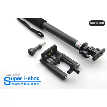 【Super i-Shot plus 加長版 GOPRO 自拍棒+專業手機座+螺絲組】手機 相機 外接 極限運動攝影機