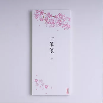 【和紋】一筆箋直式便條30入(櫻)
