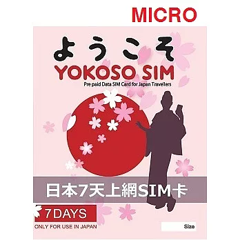 YOKOSO SIM歡迎卡 215MB/天 日本7天行動上網 - Micro