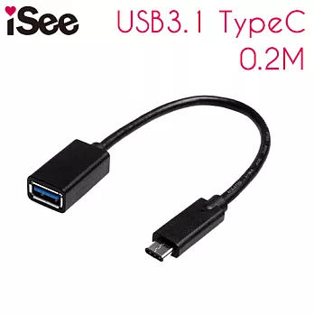 iSee USB 3.1 TypeC to USB 3.0 TypeA OTG轉接傳輸線(IS-CF31 )