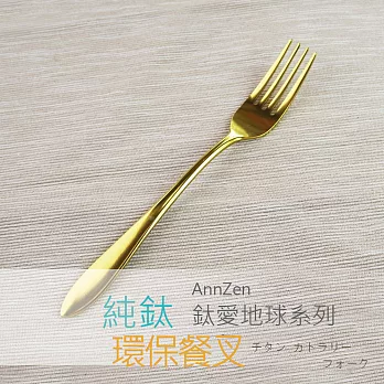 鈦愛地球系列-日本製純鈦ECO環保餐叉- 亮金色