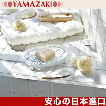 【YAMAZAKI】典雅雕花肥皂架(白)★日本原裝進口