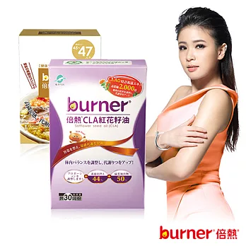 burner倍熱 CLA紅花籽油30回份輕食組