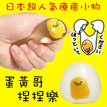 【日本進口】蛋黃哥捏捏樂 超人氣療癒球-蛋白款(趴姿)