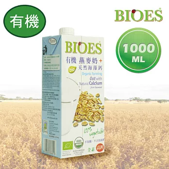 【囍瑞 BIOES】有機燕麥奶海藻鈣口味(1000ml )