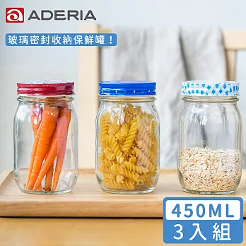 【ADERIA】日本進口收納玻璃罐450ml3入組