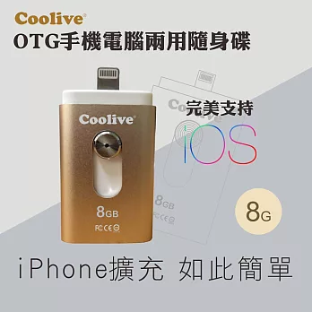 Coolive「速魔」iOS OTG手機電腦隨身碟8G金色
