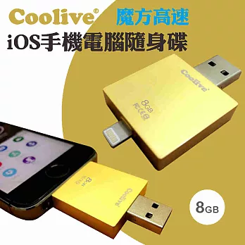 Coolive「魔方」iOS OTG手機電腦隨身碟8G金色
