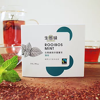 【生態綠】公平貿易南非國寶茶-薄荷