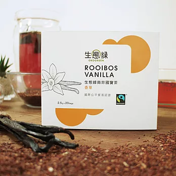 【生態綠】公平貿易南非國寶茶-香草