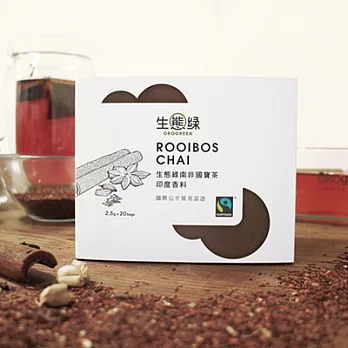 【生態綠】公平貿易南非國寶茶-印度香料