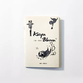 TooL圖珥生活/微圖本/Kasya Blanca/陳星光