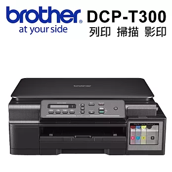 Brother DCP-T300 原廠連續供墨多功能複合機