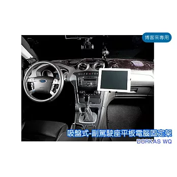 人因地圖 車用【吸盤式-副駕駛座平板電腦固定架 】DORKAS WQ 通用型 桌面 鋁合金 金屬 iPAD