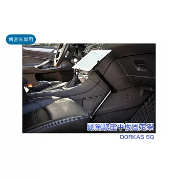 人因地圖 車用【副駕駛座平板固定架】DORKAS SQ 通用型 桌面 鋁合金 金屬 iPad air