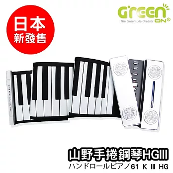 NEW日本新發售 ●山野手捲鋼琴HGIII○收納超方便，重量僅1Kg，新一代八種功能特色